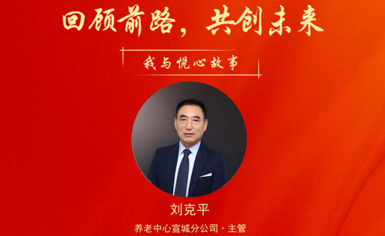 回顾前路，共创未来——刘克平