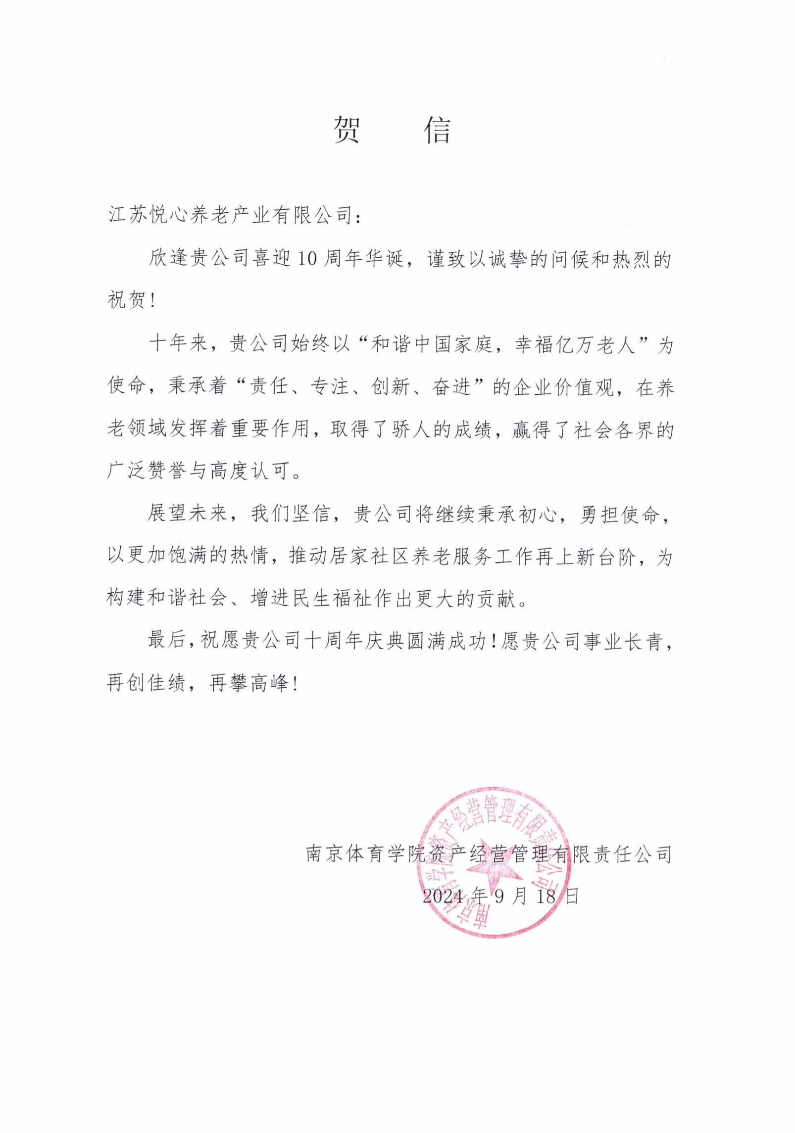 2024年9月25日，综合部使用公章，致江苏悦心养老产业有限公司贺信_00.jpg