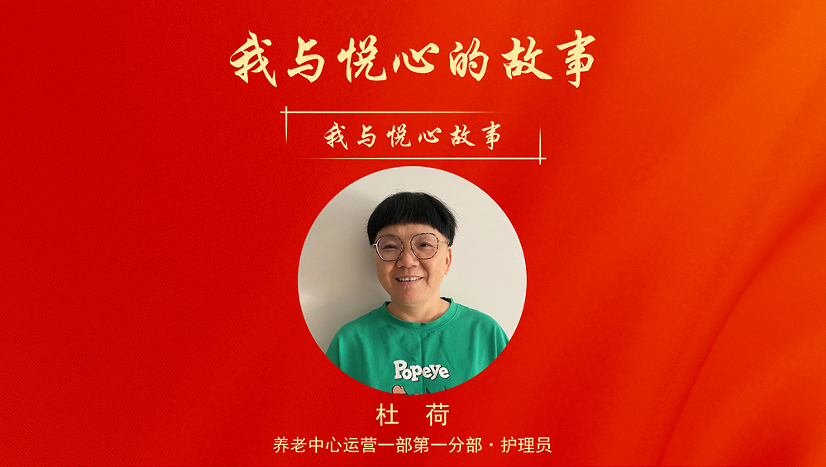 我与悦心的故事——杜荷