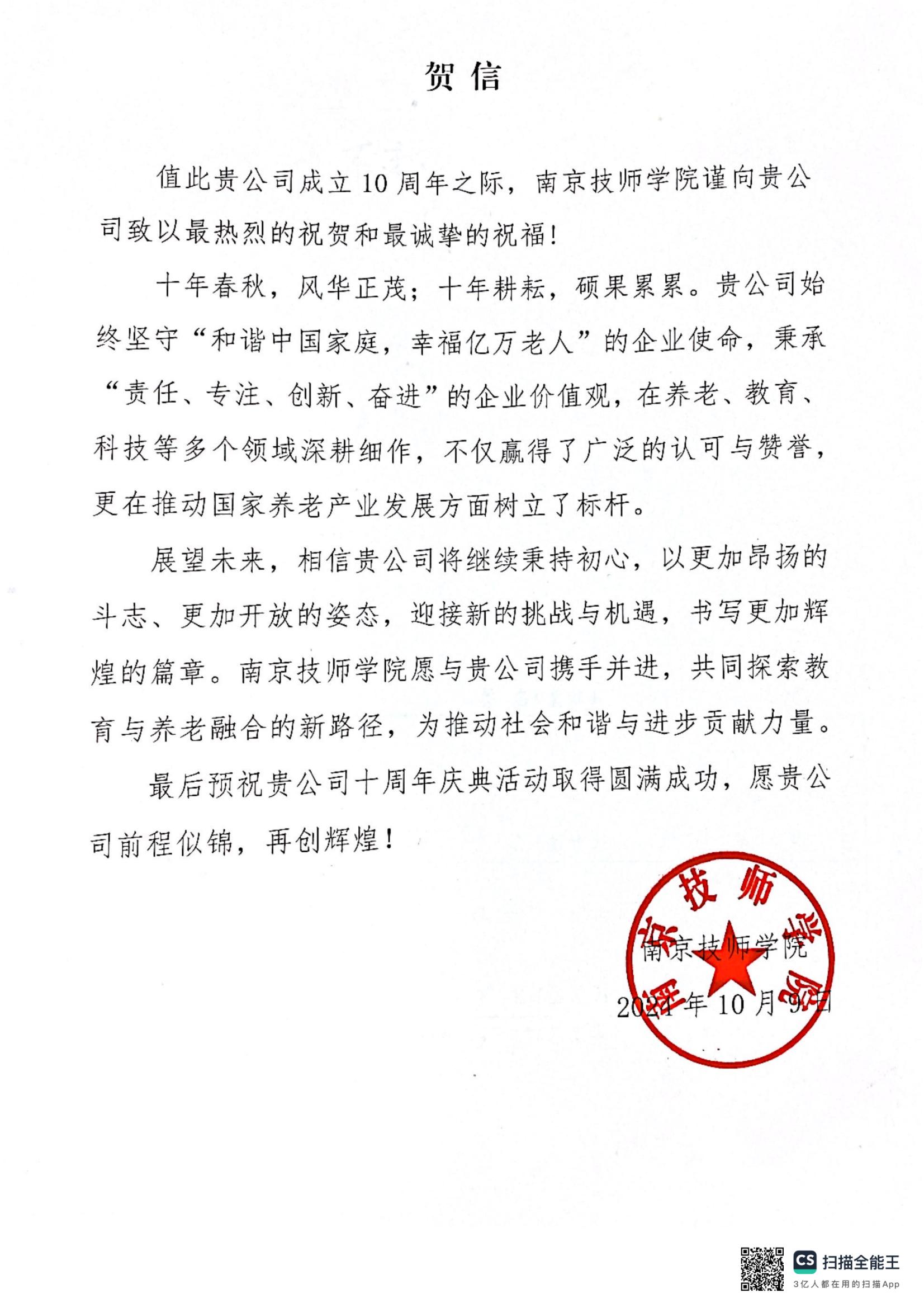 南京技师学院贺江苏悦心成立十周年_00.jpg