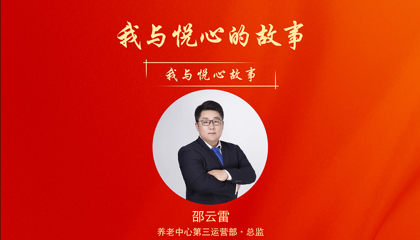 我与悦心的故事——邵云雷