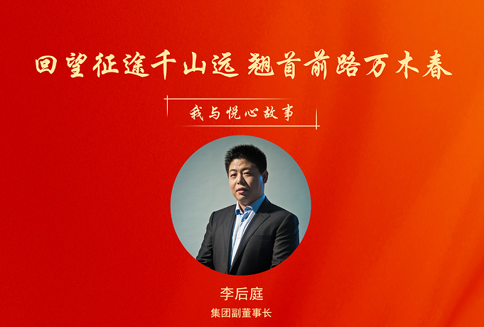 回望征途千山远 翘首前路万木春——李后庭