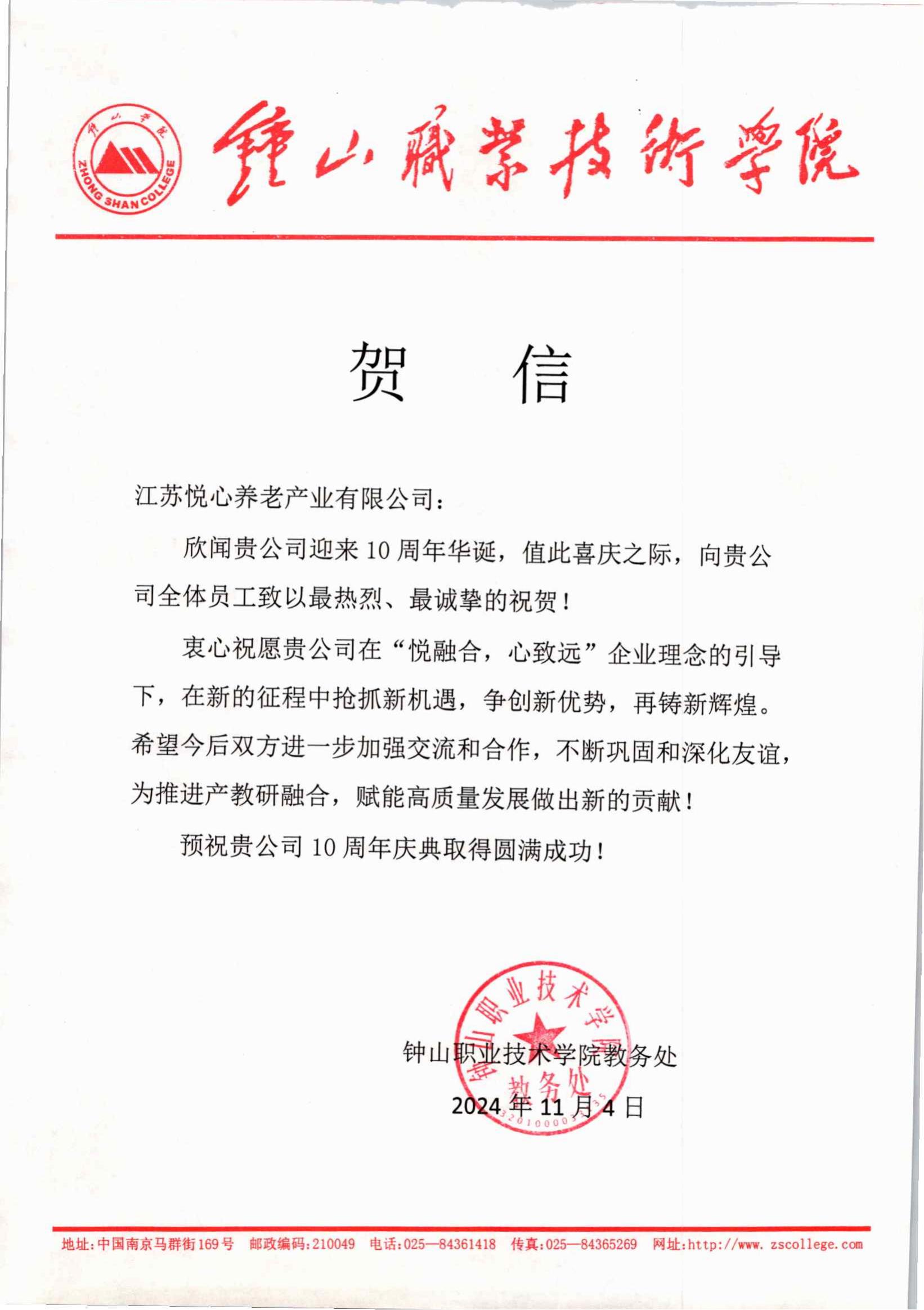 江苏悦心（贺信）_00.jpg