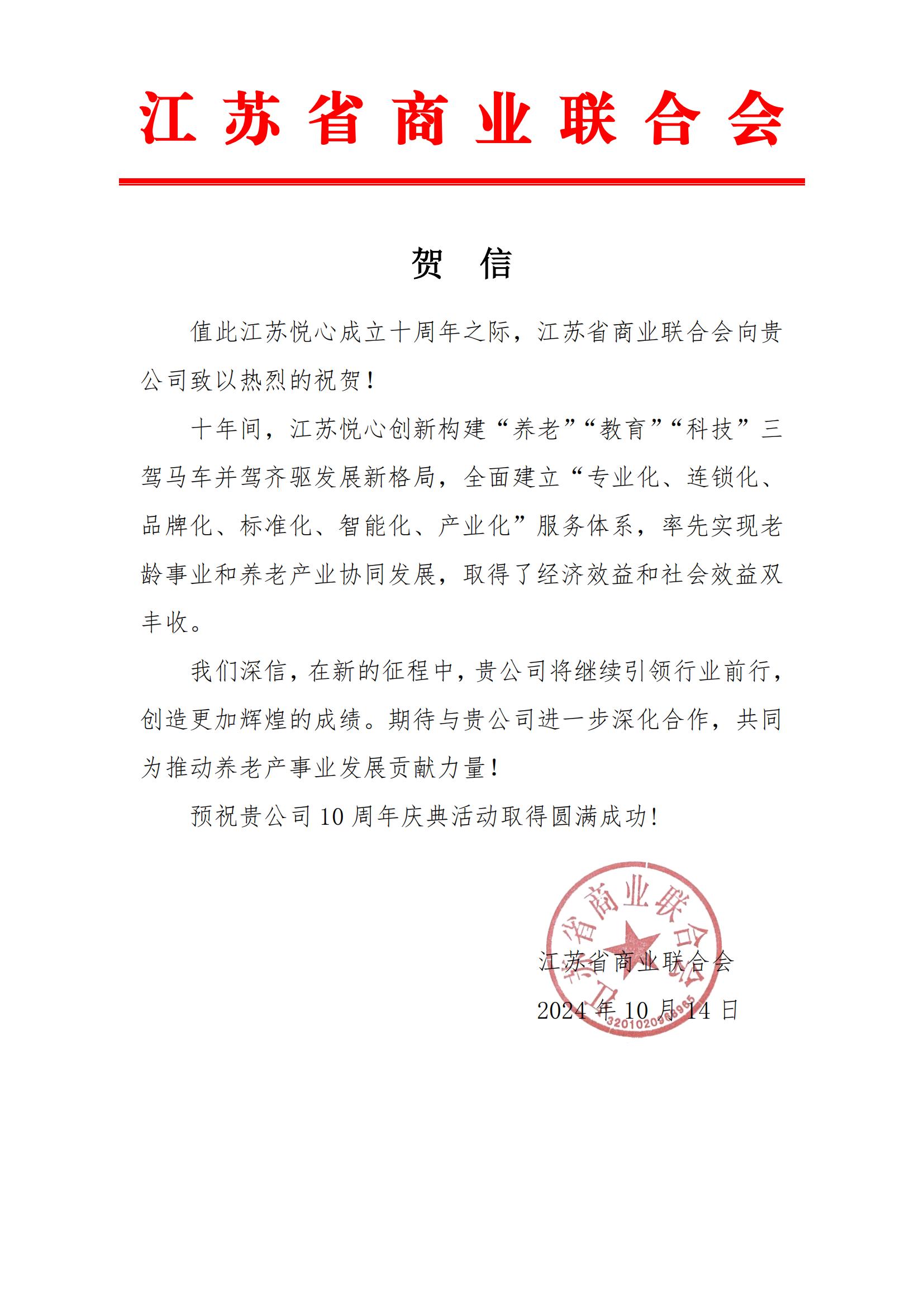 贺信-江苏省商业联合会_00.jpg