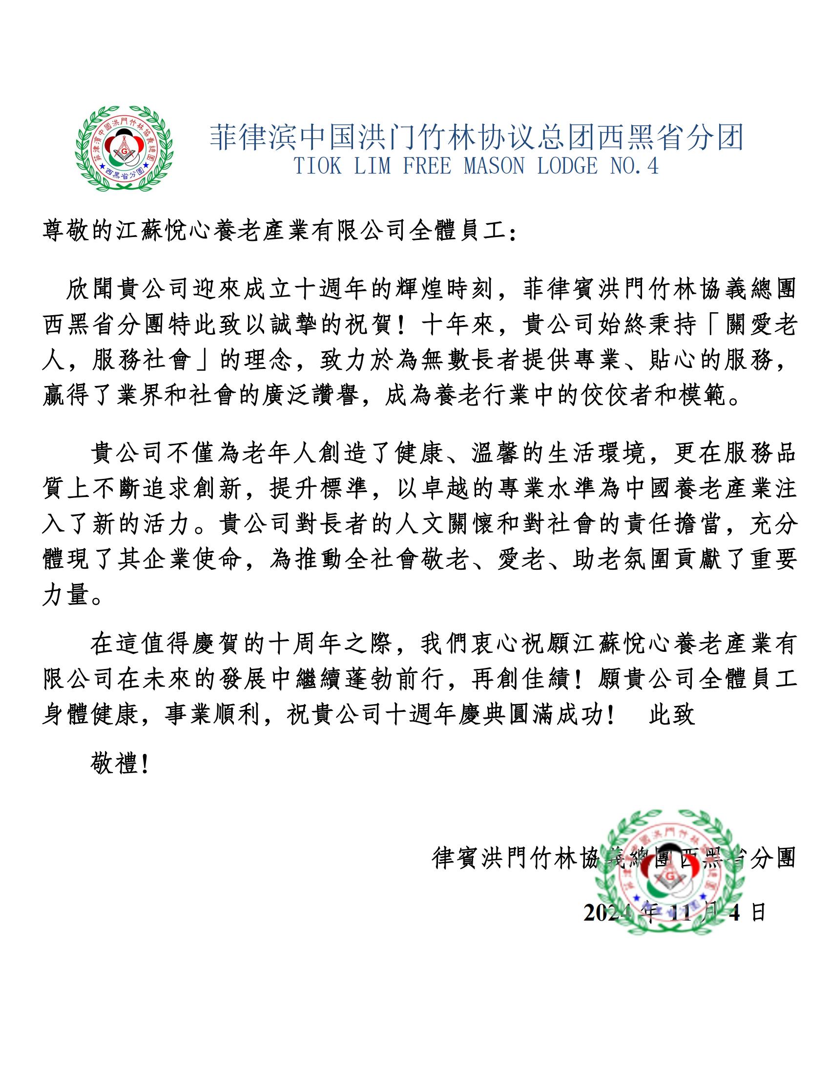 菲律宾中国洪门竹林协议总团西黑省分团.jpg