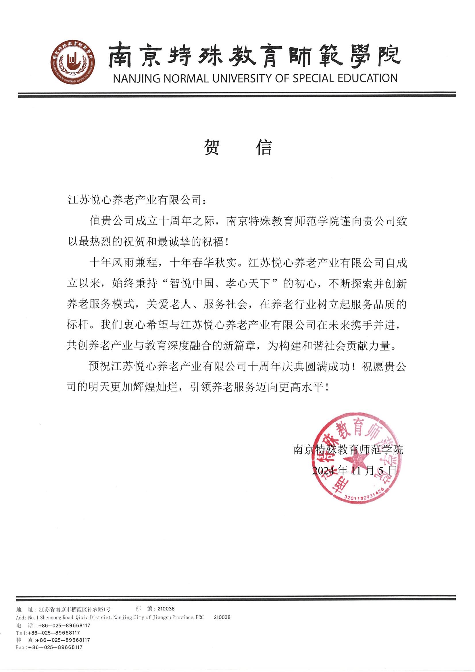 南京特殊教育师范学院致江苏悦心养老产业有限公司贺信_00.jpg