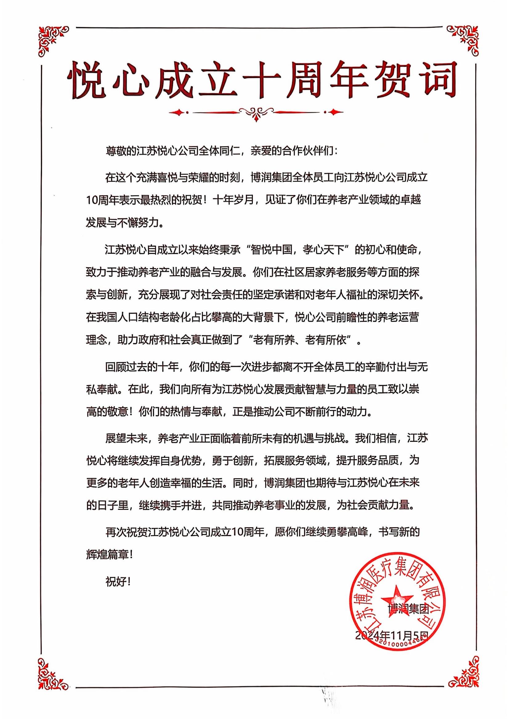 悦心成立十周年贺词(1)_00.jpg