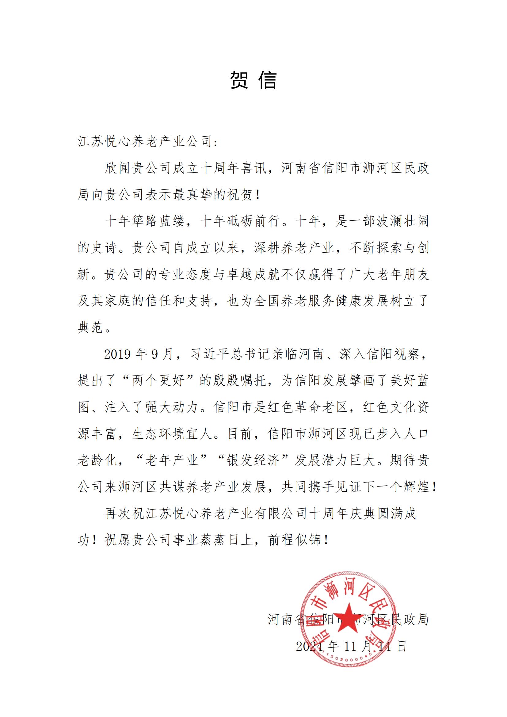河南省信阳市浉河区民政局贺信_00.jpg